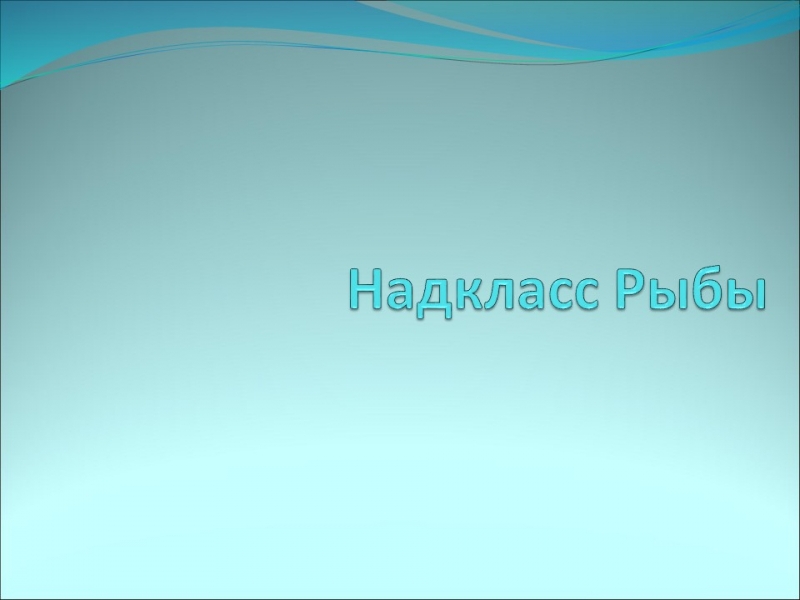 Надкласс рыбы