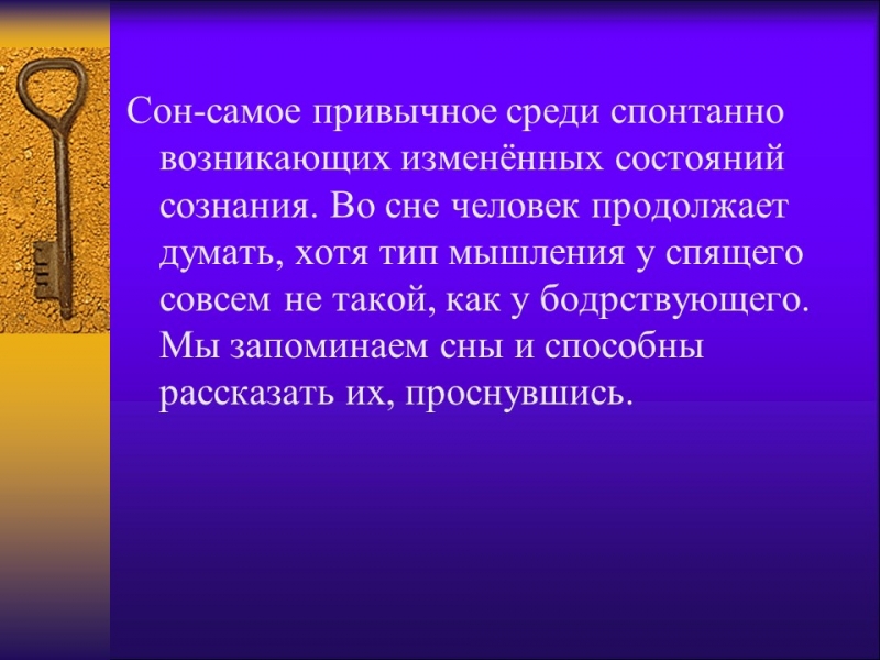 Сны и сновидения
