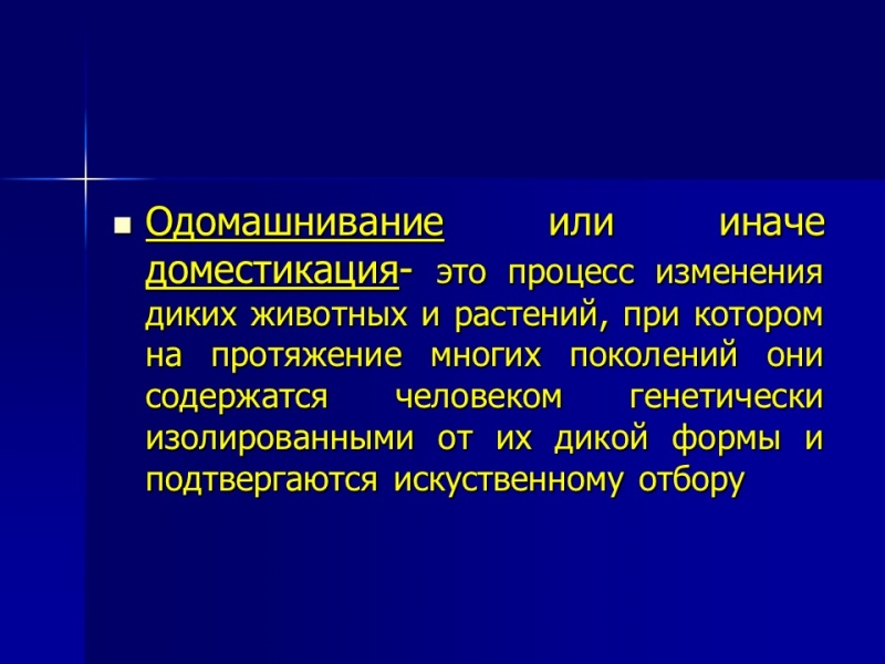 Одомашнивание животных