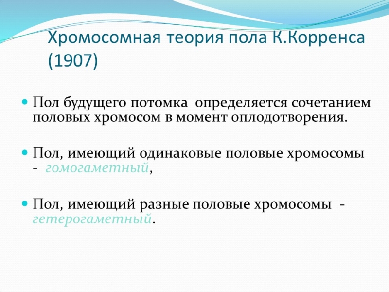 Генетика пола