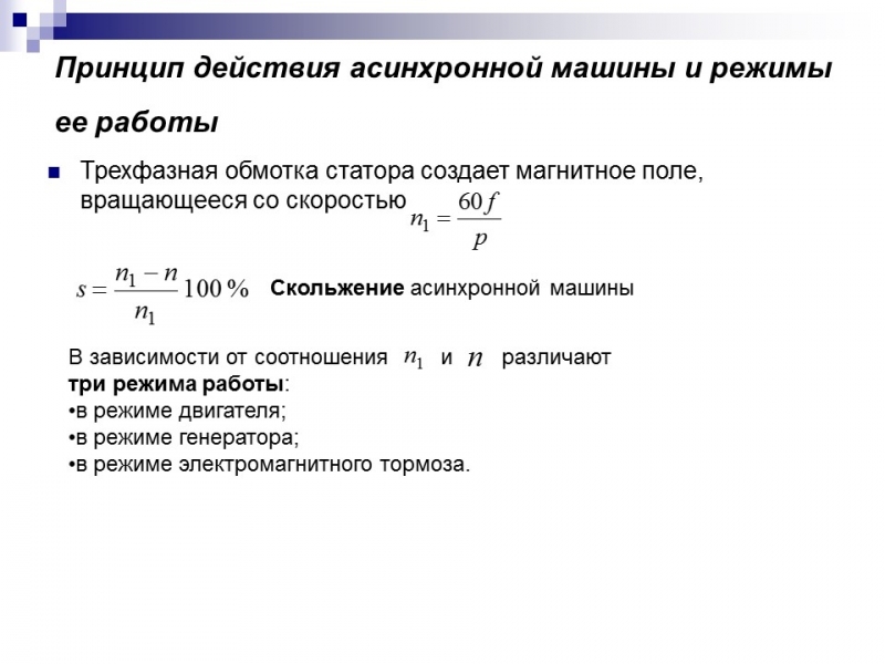 Электрические машины переменного тока