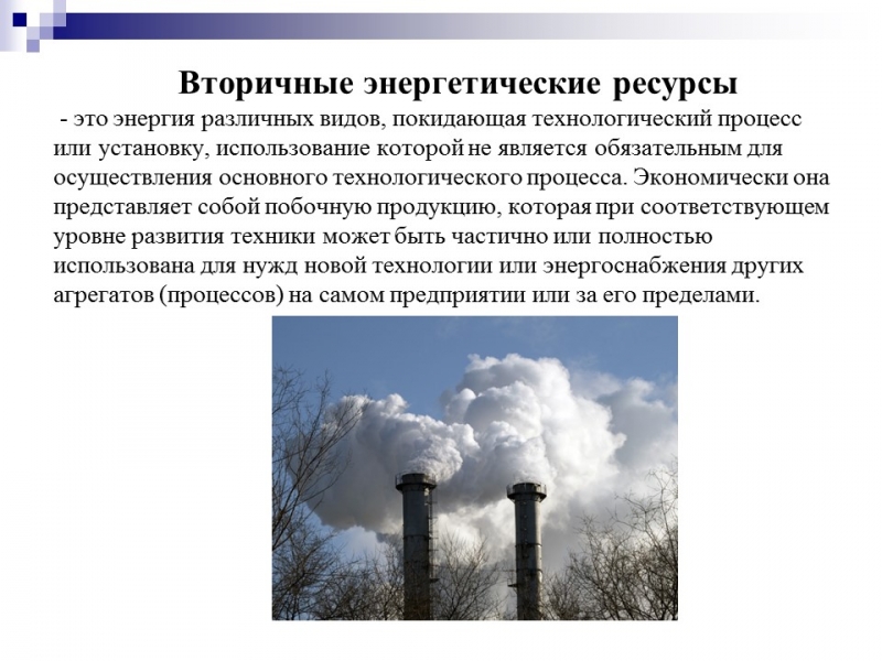 Вторичные энергетические ресурсы