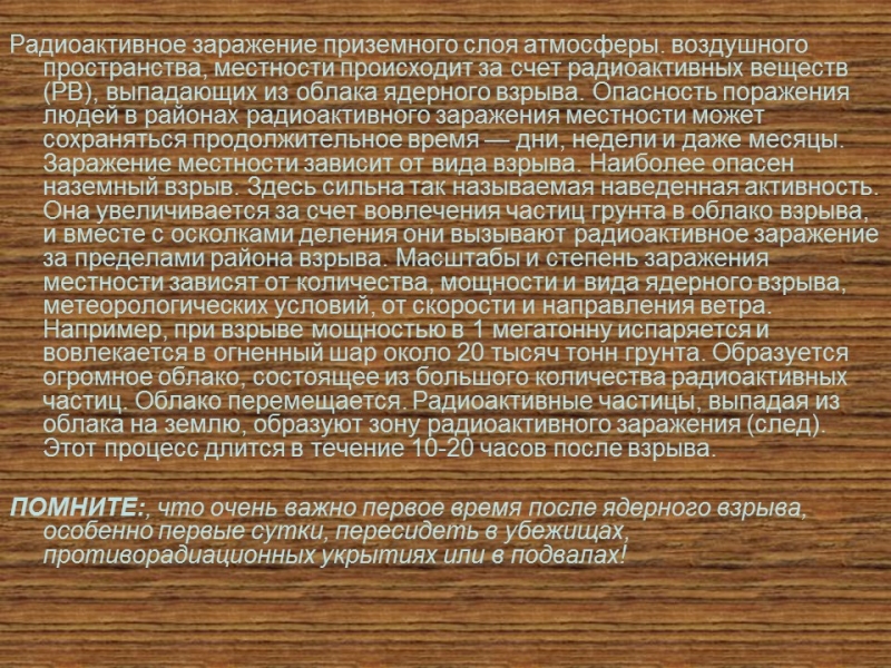 Поражающие факторы ядерного взрыва