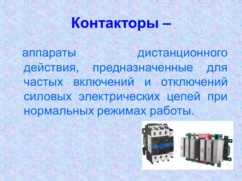 Контакторы и магнитные пускатели 2