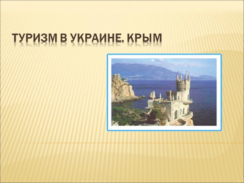 Туристические районы Крыма