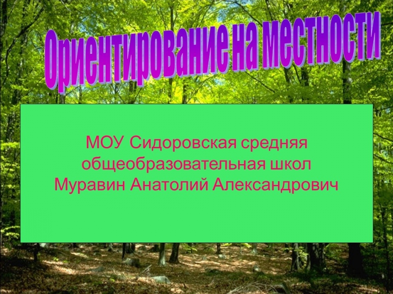 Ориентирование на местности 2 Способы определения