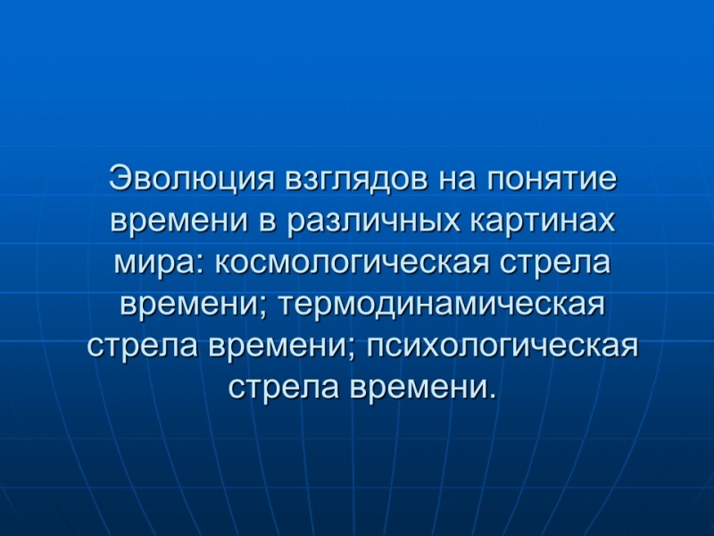 Космологическая стрела времени