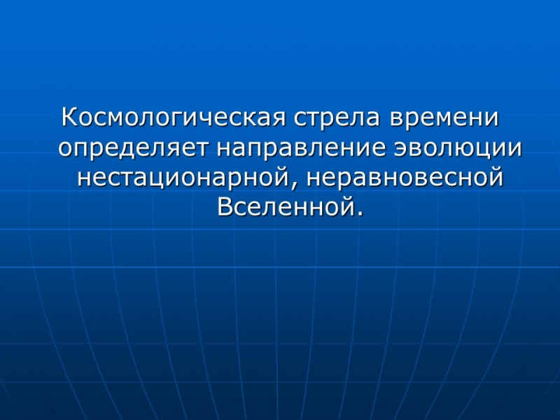 Космологическая стрела времени