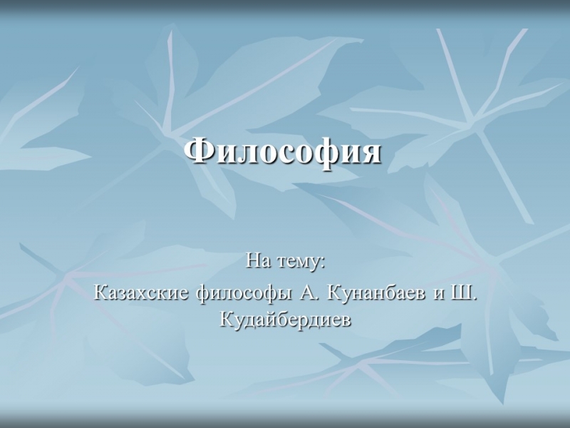 Казахские философы А Кунанбаев и Ш Кудайбердиев
