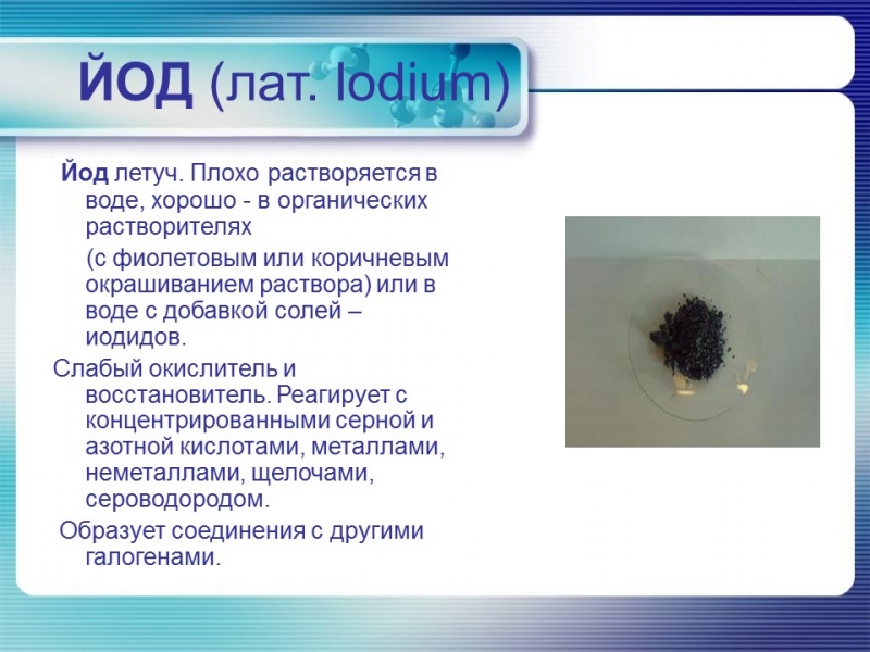 Йод в организме