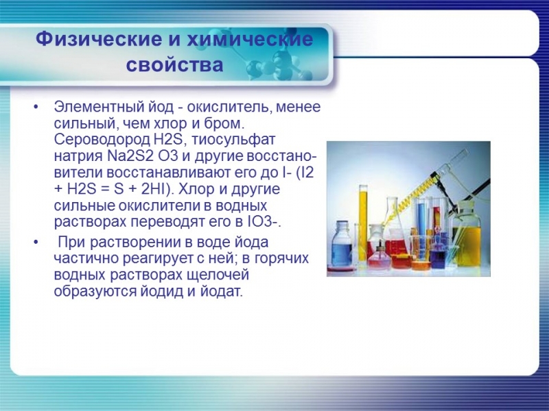 Йод в организме