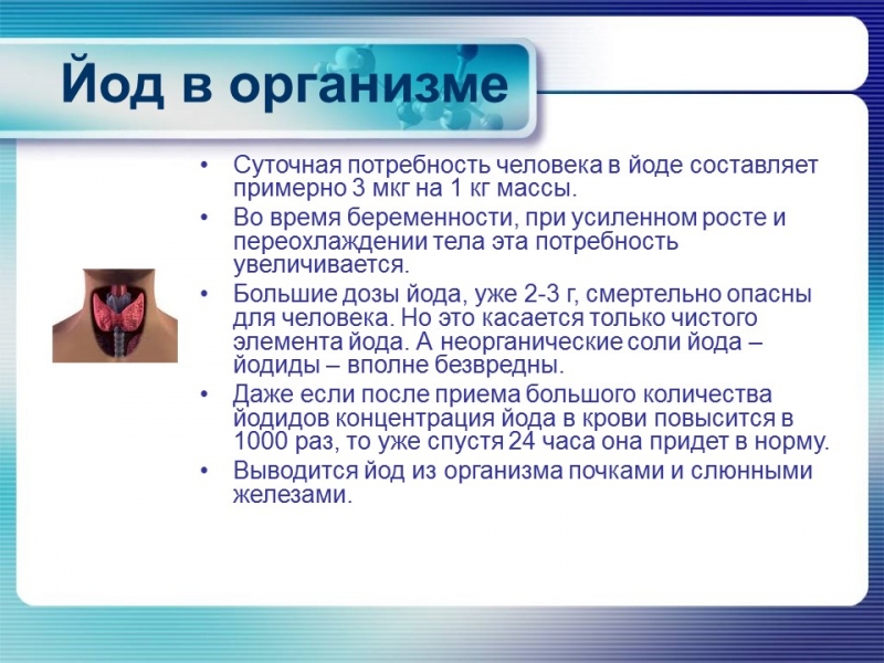 Йод в организме