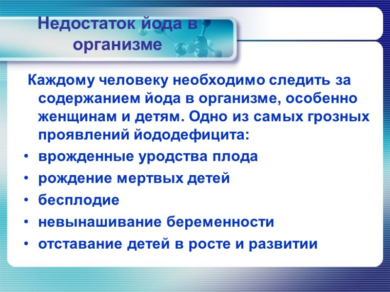 Йод в организме