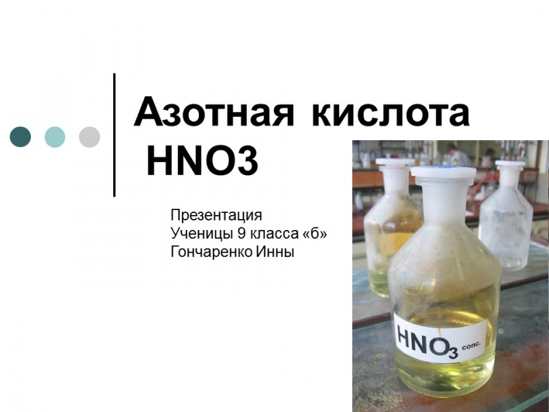 Азотная кислота основные понятия