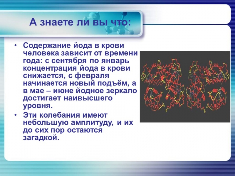 Йод в организме