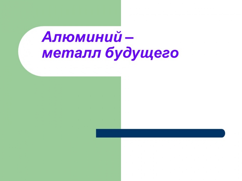 Алюминий металл будущего