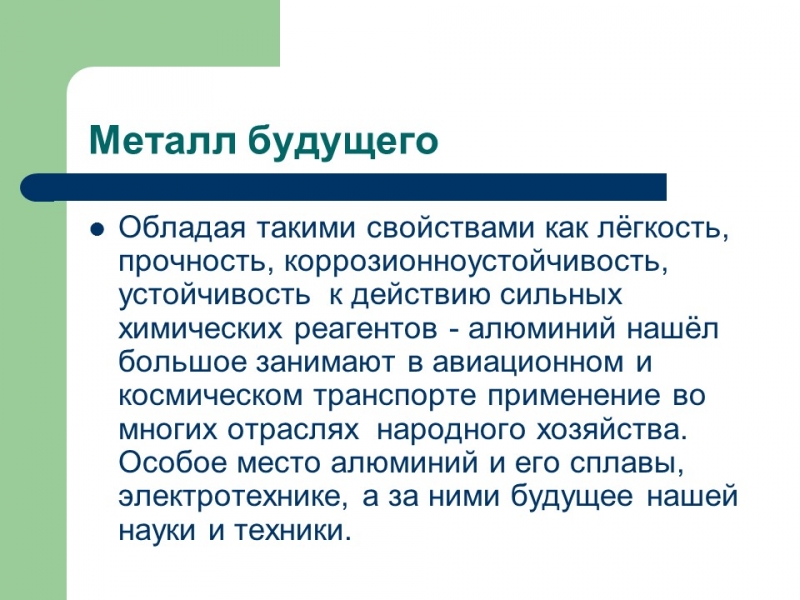 Алюминий металл будущего