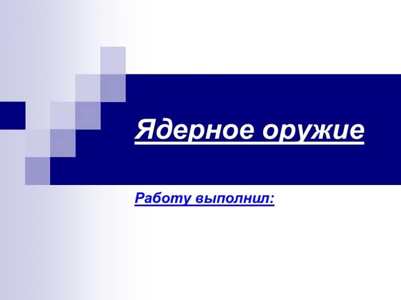 Ядерное оружие 2 Высвобождение большого