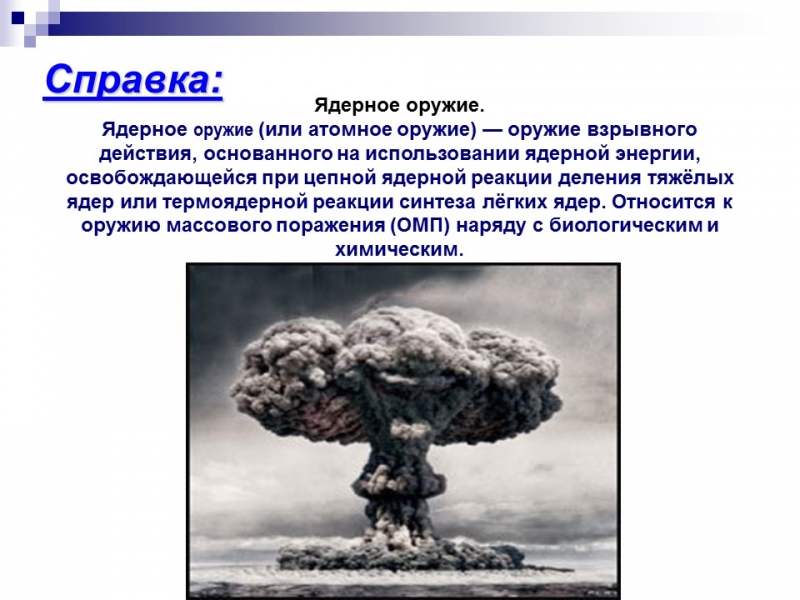 Ядерное оружие 2 Высвобождение большого