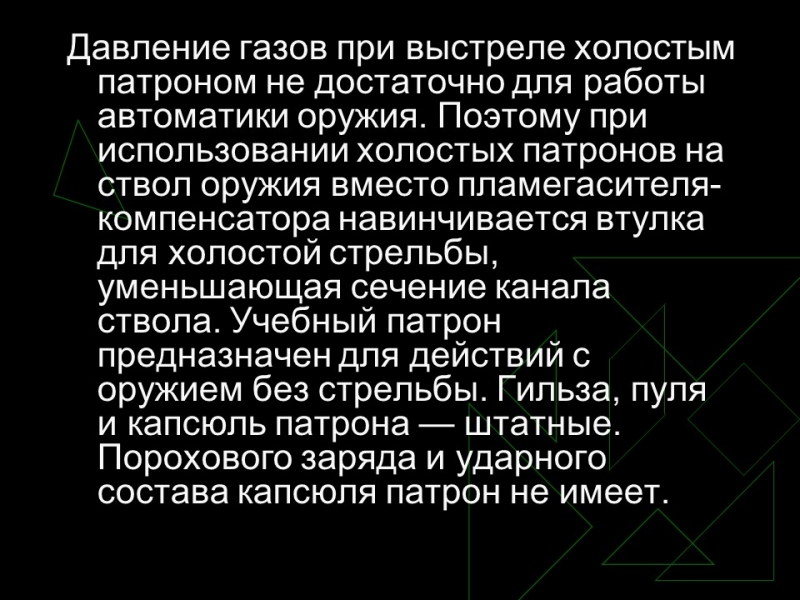 Устройство боевого патрона