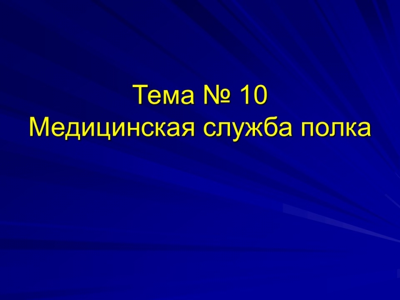 Медицинская служба полка 2