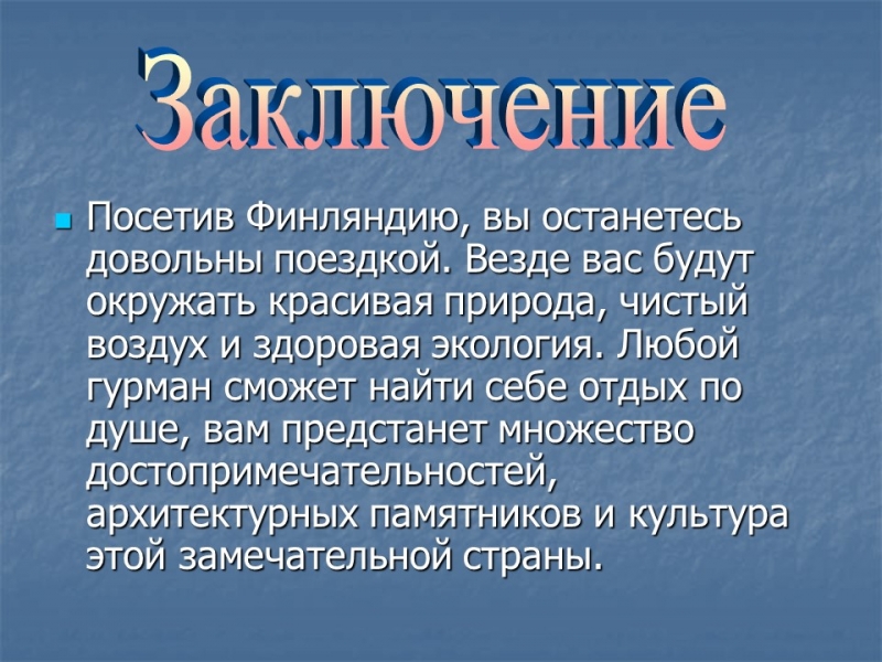 Финляндия