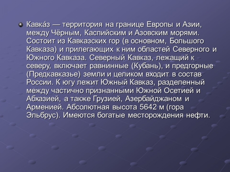 Природные ресурсы Кавказа