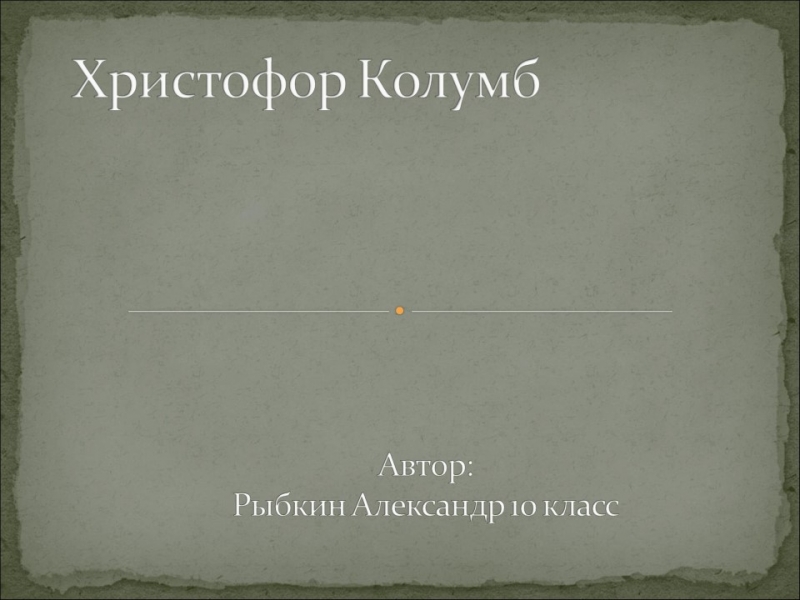 Христофор Колумб 2