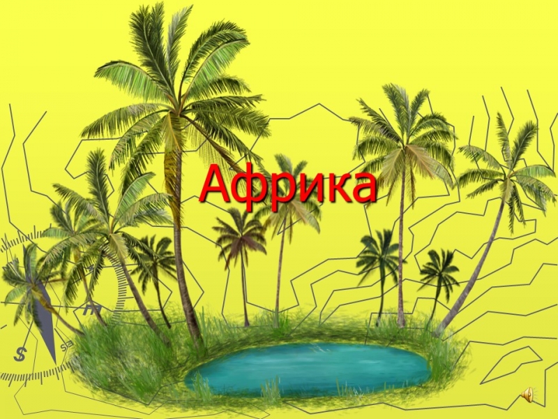 Африка Африка -