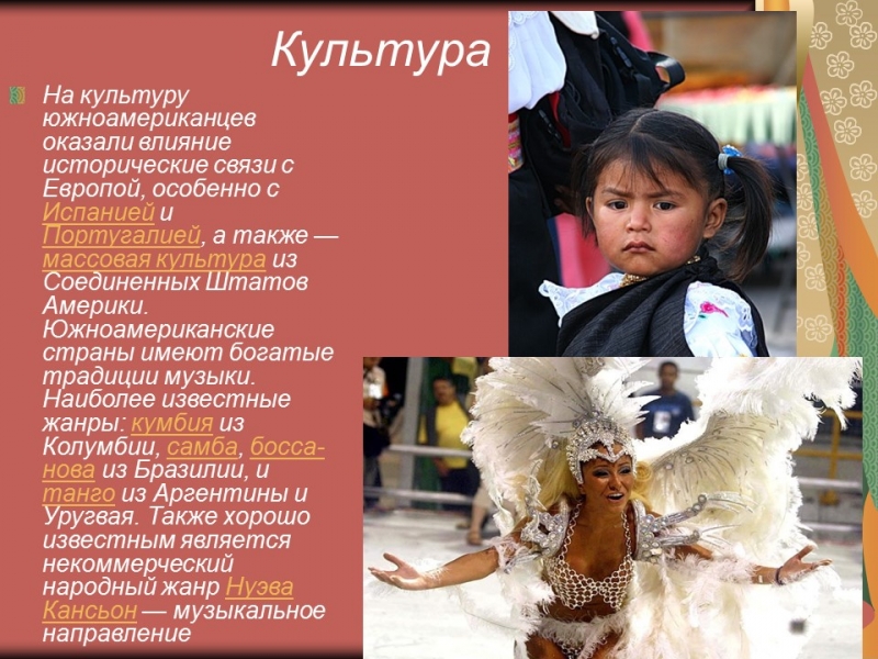 Континент Южная Америка расположение этнос культура