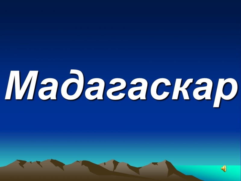 Географическая характеристика Мадагаскара