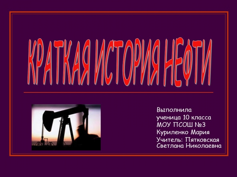 Краткая история нефти