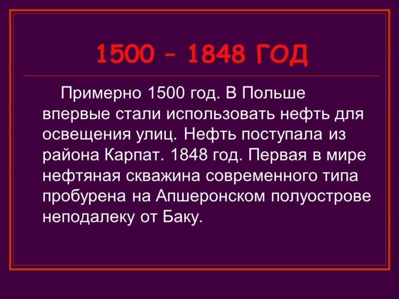 Краткая история нефти