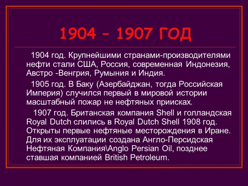Краткая история нефти