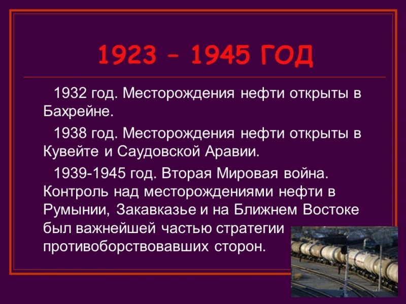 Краткая история нефти