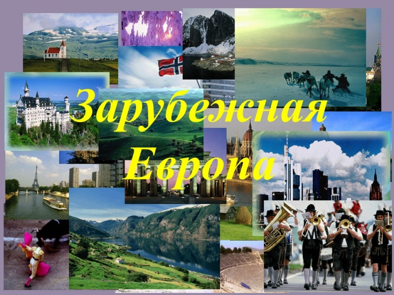 Зарубежная Европа