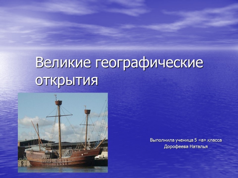Великие географические открытия 2 Предпосылки описание
