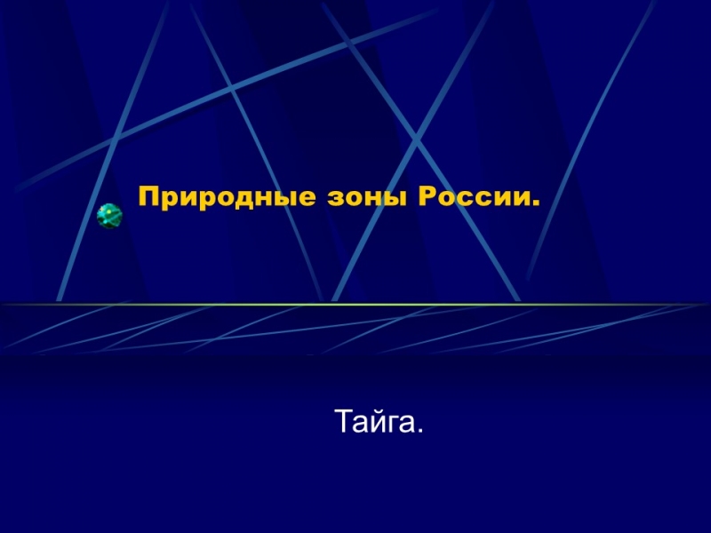 Природные зоны России Тайга