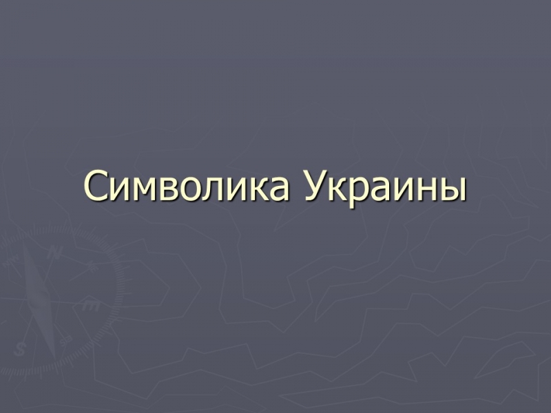 Символика Украины