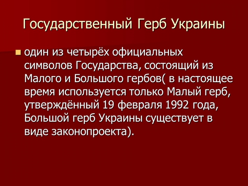 Символика Украины