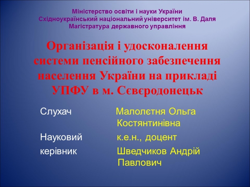 Організація і удосконалення системи пенсійного забезпечення населення України на прикладі УПФУ