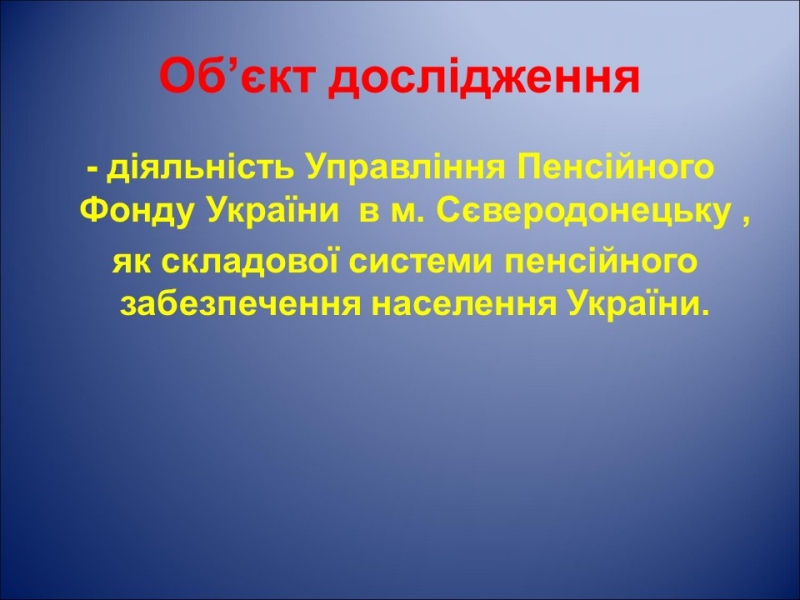 Організація і удосконалення системи пенсійного забезпечення населення України на прикладі УПФУ
