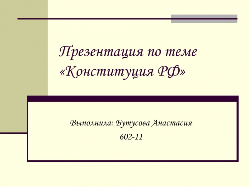 Конституция Российской Федерации