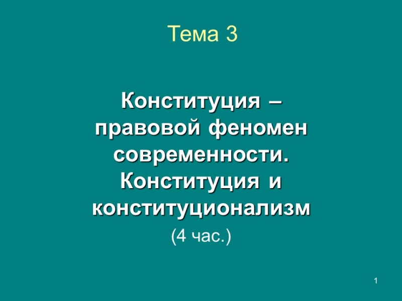 Конституция правовой феномен современности Конституция и конституционализм