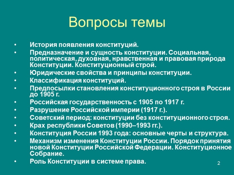 Конституция правовой феномен современности Конституция и конституционализм