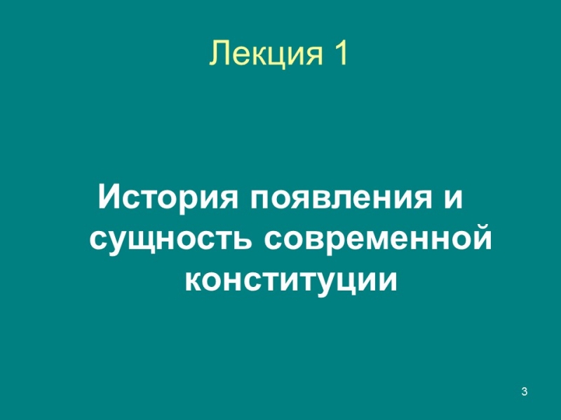 Конституция правовой феномен современности Конституция и конституционализм
