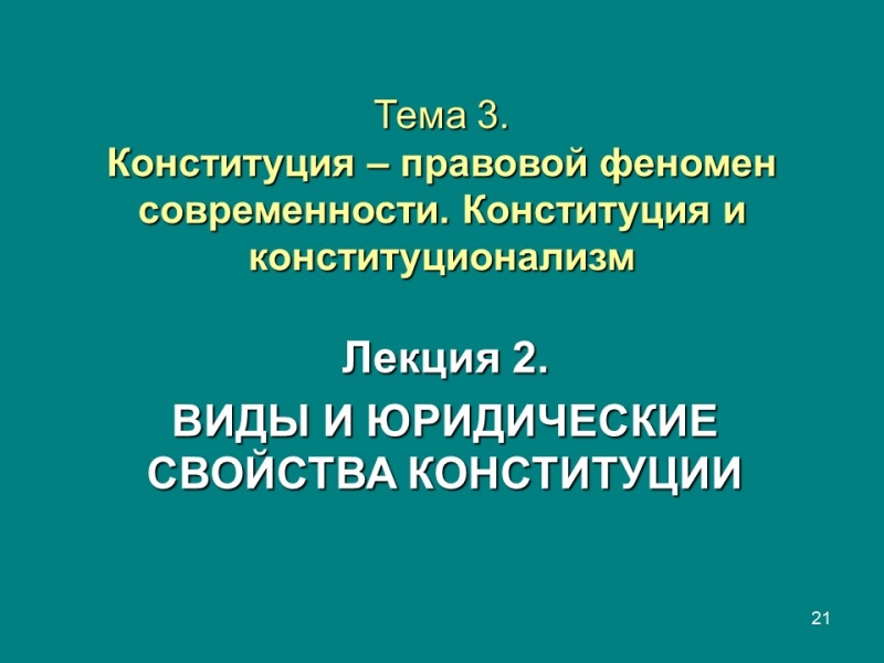 Конституция правовой феномен современности Конституция и конституционализм