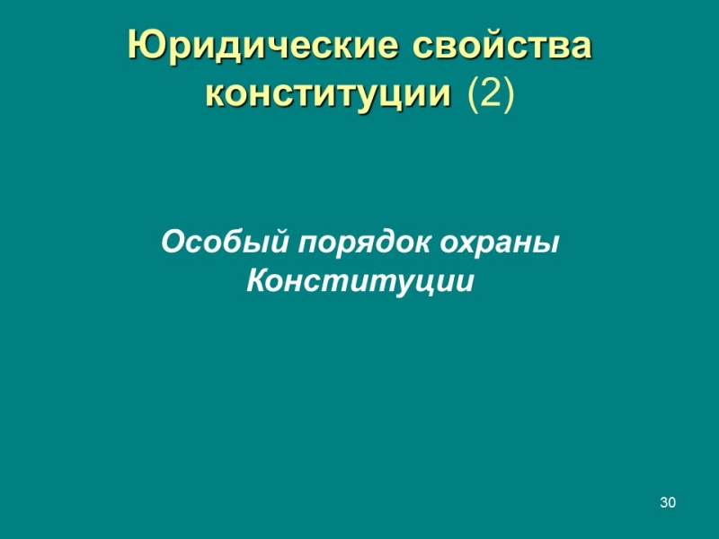 Конституция правовой феномен современности Конституция и конституционализм