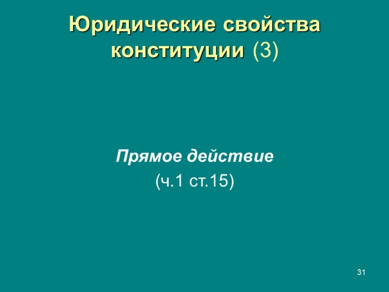 Конституция правовой феномен современности Конституция и конституционализм