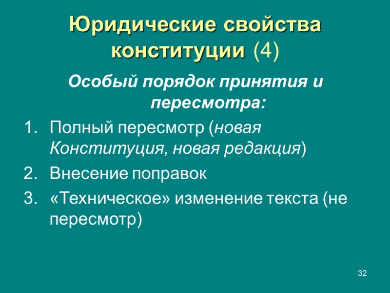 Конституция правовой феномен современности Конституция и конституционализм